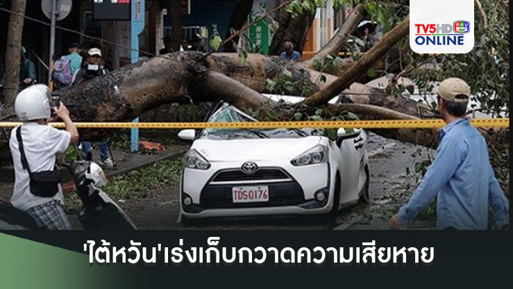 'ไต้หวัน'เร่งเก็บกวาดความเสียหาย หลังโดนไต้ฝุ่น'กองเร็ย'ถล่ม