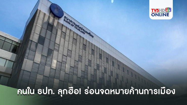 คนใน ธปท. ลุกฮือ! ร่อนจดหมายค้านการเมือง แทรกแซงตั้งบอร์ดและประธานแบงก์ชาติ