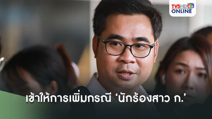 ‘ทนายบอสพอล’ให้การเพิ่มกรณีคลิปเสียง‘นักร้องสาว ก.’
