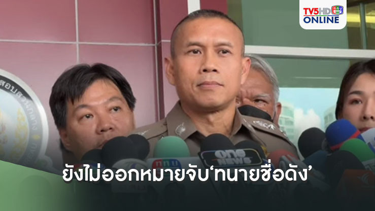 ‘รองผบช.ก.’ยันยังไม่ออกหมายจับ‘ทนายชื่อดัง’ฉ้อโกงเงิน 71 ล้านบาท