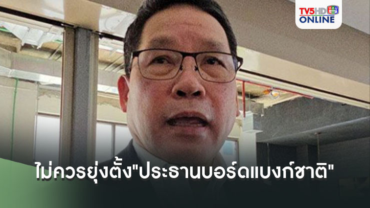 "อุตตม​"กระทุ้ง​การเมือง!!! ไม่ควรยุ่งตั้ง"ประธานบอร์ด​แบงก์​ชาติ​"