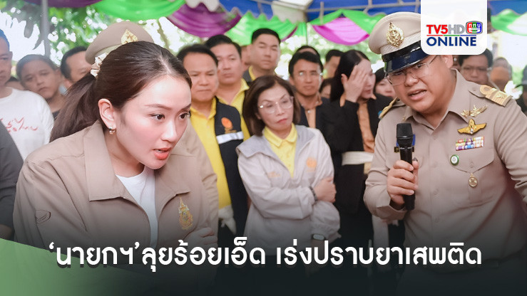 ‘นายกฯ’ลุยร้อยเอ็ด เร่งปราบยาเสพติด เผย‘ในหลวง’ห่วงประชาชน เด็กคืออนาคตของชาติ