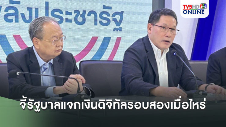 พปชร.จี้รัฐบาลตอบให้ชัดเจน แจกเงินดิจิทัลรอบสองเมื่อไหร่ หวั่นทิ้งระยะนาน ไม่กระตุ้นเศรษฐกิจ เพิ่มภาระคลัง