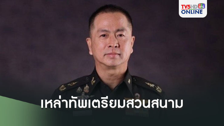 เหล่าทัพเตรียมสวนสนาม ถวายสัตย์ปฏิญาณตน 3 ธันวาคมนี้