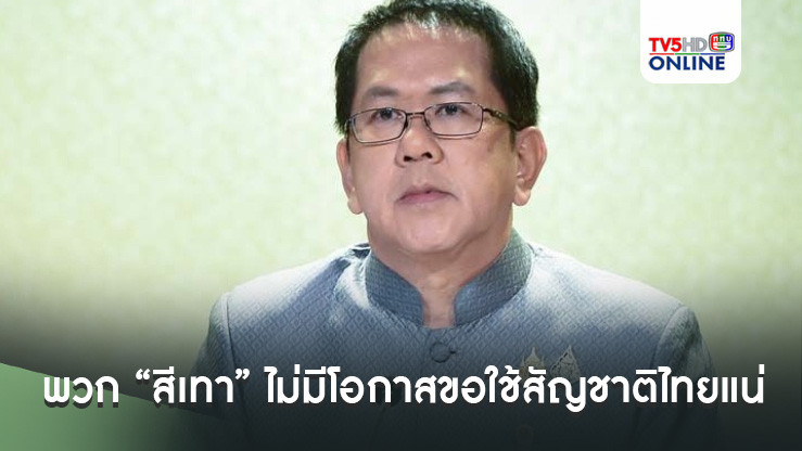 โฆษกรัฐบาลยันพวก “สีเทา” ไม่มีโอกาสขอใช้สัญชาติไทยแน่ หลัง สมช. ขอ ครม. เห็นชอบให้เฉพาะกลุ่มชาติพันธุ์ที่อยู่ไทยมานานกว่า 30-40ปี