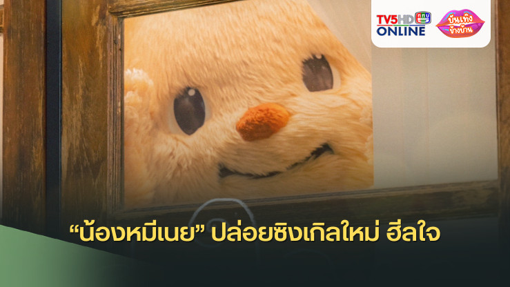“น้องหมีเนย” ปล่อยซิงเกิลใหม่ ฮีลใจ (Here For You )