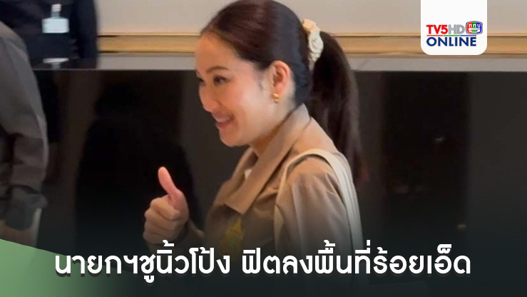 นายกฯชูนิ้วโป้ง ฟิตลงพื้นที่ร้อยเอ็ด แม้ยังเสียงแหบ เตรียมประชุมโมเดลแก้ยาเสพติด