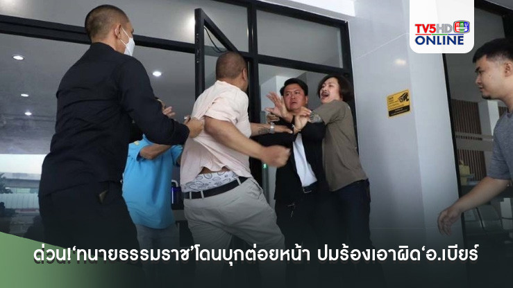 ด่วน!‘ทนายธรรมราช’โดนบุกต่อยหน้า ปมร้องเอาผิด‘อ.เบียร์ คนตื่นธรรม’เหยียดศาสนา