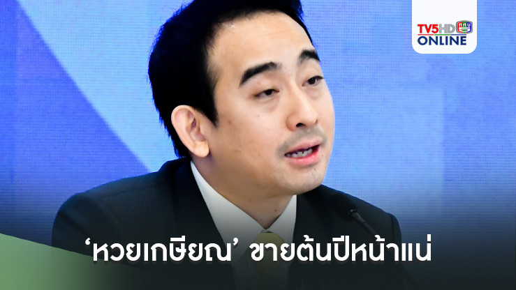 ‘เผ่าภูมิ’ ยัน ‘หวยเกษียณ’ ขายต้นปีหน้าแน่ ชงเข้า ครม.เดือนนี้ เป็น ‘สลากขูดดิจิทัล’-ซื้อได้ไม่เกิน 3,000 บาทต่อเดือน