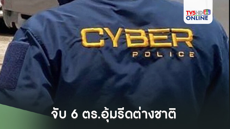 จับ 6 ตร.อุ้มรีดต่างชาติ ปลอมหมายค้นคดีพาสปอร์ตเก๊ เรียก 300 ล้าน พ.ต.ท. หัวหน้าจนมุม เผย ผู้เสียหาย สูญไปรวมแล้วกว่า 5.7 ล้านบาท