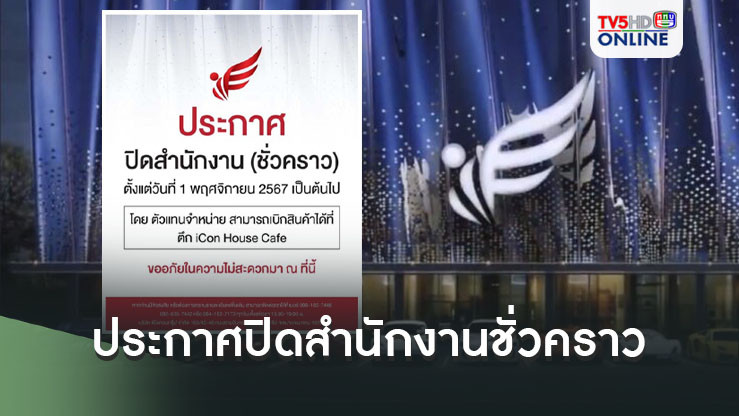 เคลื่อนไหว!‘ดิไอคอน’ปิดสำนักงานชั่วคราว ตั้งแต่ 1 พ.ย.เป็นต้นไป หลัง DSI รับเป็นคดีพิเศษ