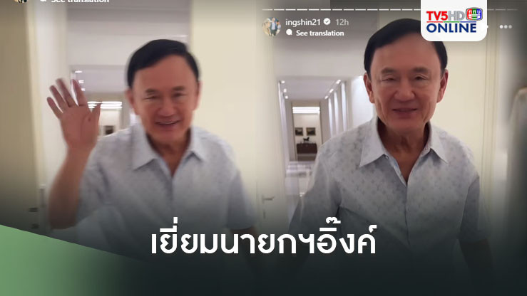 ‘ทักษิณ’เยี่ยม‘นายกฯอิ๊งค์’หลังป่วยหลอดลมอักแสบ