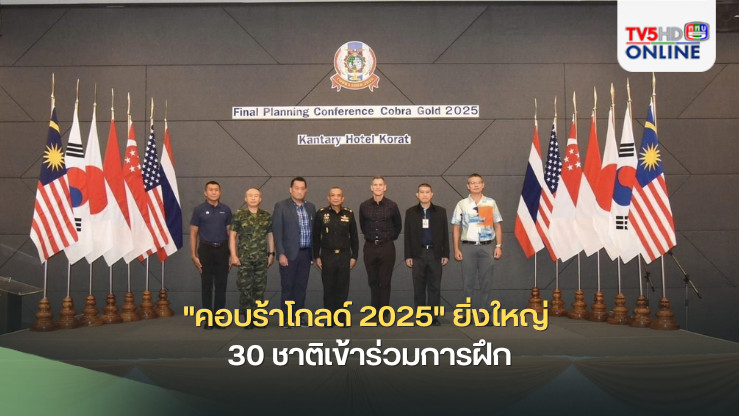 "คอบร้าโกลด์ 2025" ยิ่งใหญ่ 30 ชาติร่วมฝึก