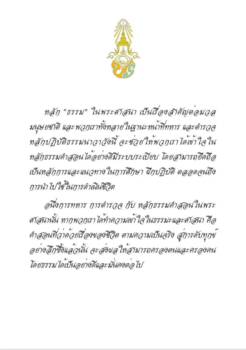 พระบาทสมเด็จพระเจ้าอยู่หัว ทรงพระกรุณาโปรดเกล้าฯ พระราชทาน กระแสพระราชดำรัส แก่  พุทธยุวชน สี่ เหล่าทัพ