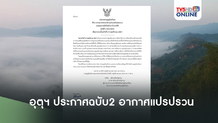 อุตุฯ ประกาศฉบับ2 อากาศแปรปรวน