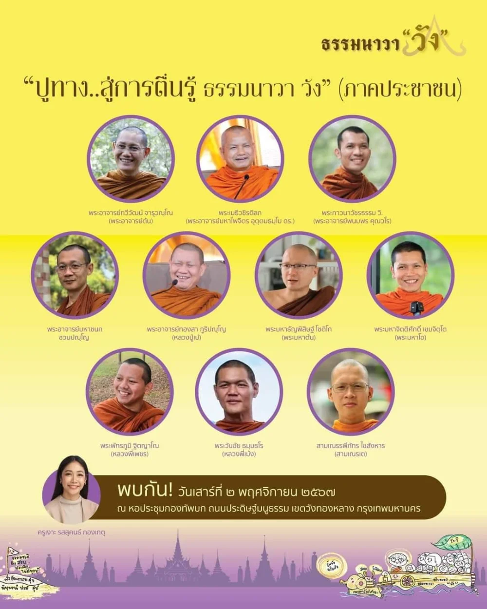 ธรรมนาวา วัง ปูทาง สู่การตื่นรู้ ธรรมนาวา วัง (ภาคประชาชน)