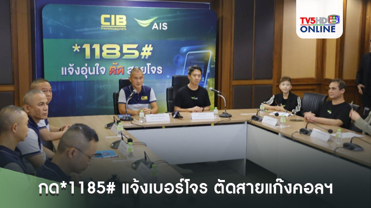 กด *1185# แจ้งเบอร์โจร ตัดสายแก๊งคอลเซ็นเตอร์