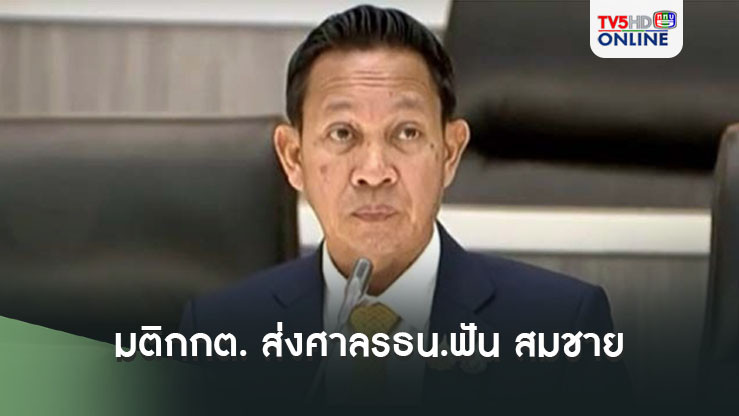 มติกกต. ส่งศาลรธน.ฟัน สมชาย เล่งหลัก พ้นสว.แล้ว ส่วนปม’หมอเกศ’ นัดถกคุณสมบัติสัปดาห์หน้า