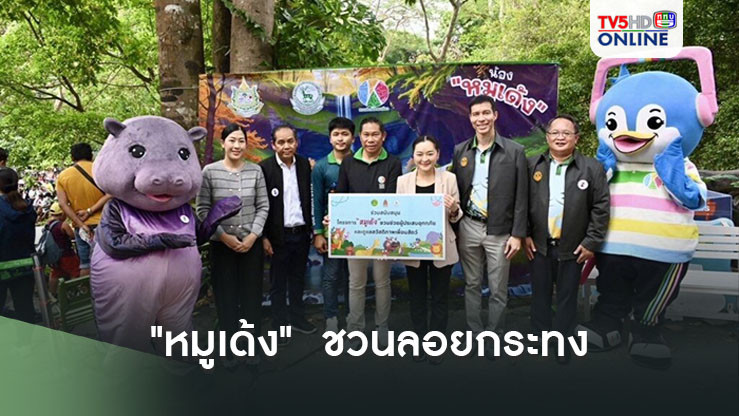 "หมูเด้ง" ฮิปโป Soft Power ตัวตึง ชวนลอยกระทง