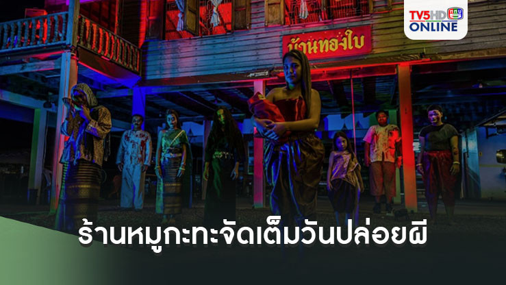 เล่นซะขนลุก! ร้านหมูกะทะ'บ้านทองใบ' จัดเต็มวันปล่อยผี แต่งผีชวนหลอนวันฮาโลวีน