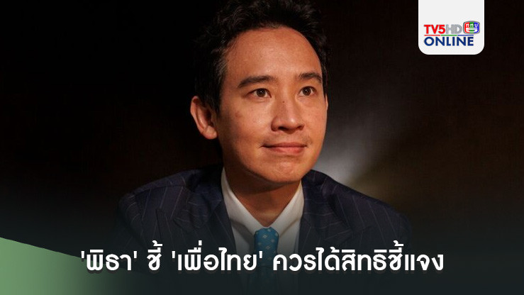 'พิธา' ชี้ 'เพื่อไทย' ควรได้สิทธิชี้แจง ปม 'คำร้องทักษิณครอบงำ' มอง ไม่ควรมี 2 มาตรฐานยุบพรรค