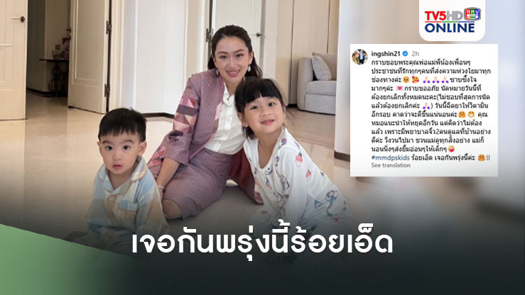 "นายกฯ"โพสต์ภาพคู่"น้องธิธาร-น้องธาษิณ" บอกเจอกันพรุ่งนี้ร้อยเอ็ด