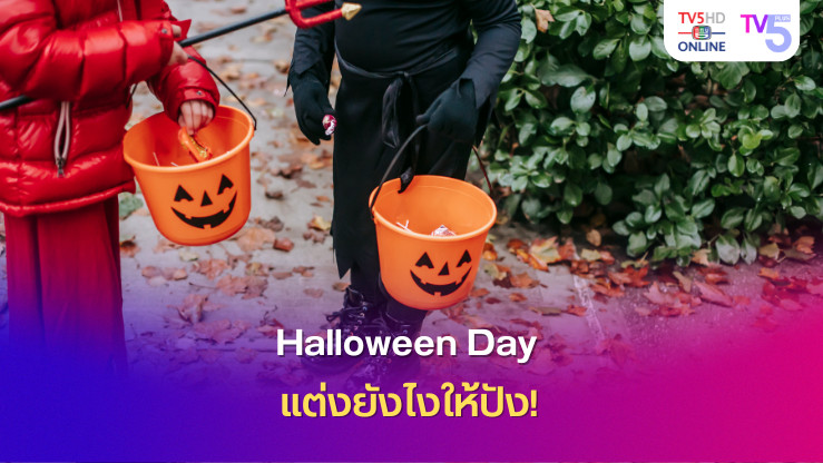 Halloween Day แต่งยังไงให้ปัง!