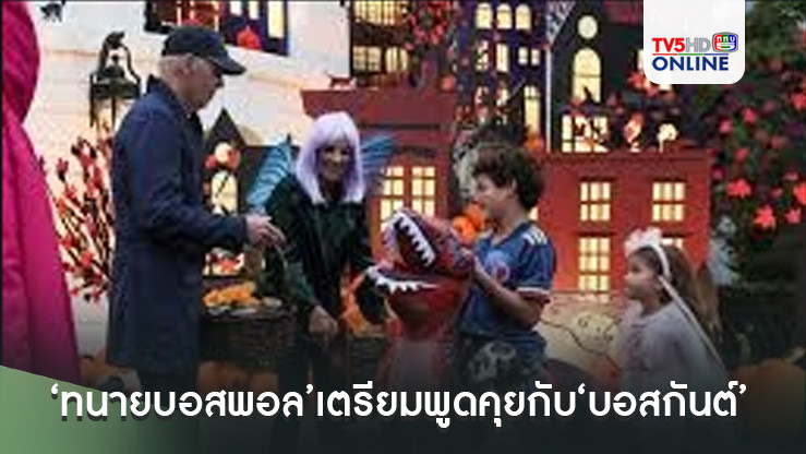 "ฮาโลวีน 2024" ผู้นำสหรัฐต้อนรับเด็ก ๆ ที่ทำเนียบขาว 