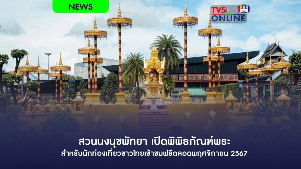 สวนนงนุชพัทยา เปิดพิพิธภัณฑ์พระ สำหรับนักท่องเที่ยวชาวไทยเข้าชมฟรีตลอดพฤศจิกายน 2567