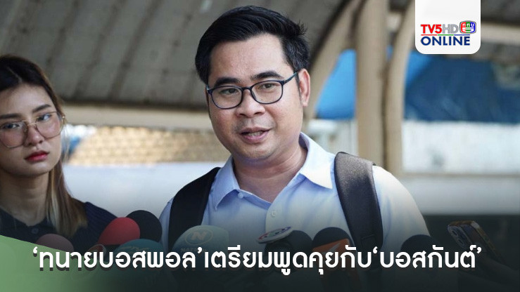 ‘ทนายบอสพอล’เตรียมพูดคุยกับ‘บอสกันต์’ครั้งแรก พร้อมเตรียมยื่นนำพยานแม่ข่ายกว่า 2,000 คน ให้ดีเอสไอสอบ
