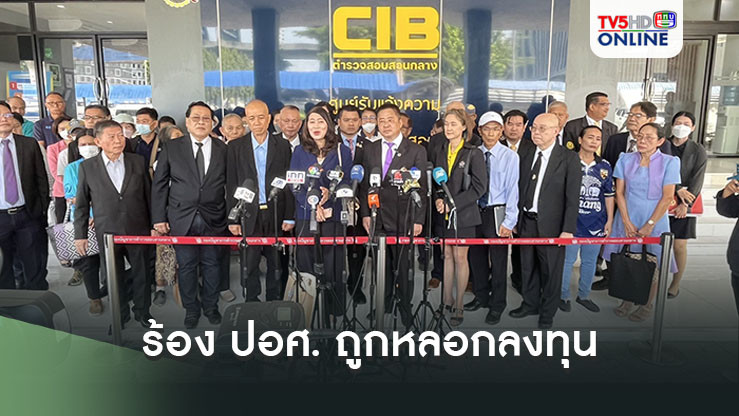 ผู้เสียหาย "พลังงานสะอาด" ร้อง ปอศ. ถูกหลอกลงทุน สูญเงินหลายพันล้าน!