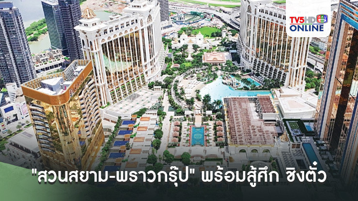 สวนสยาม พราวกรุ๊ป พร้อมสู้ศึก ชิงตั๋ว เอ็นเตอร์เทนเมนต์คอมเพล็กซ์ กทม.-ภูเก็ต รอรัฐเคาะเงื่อนไข