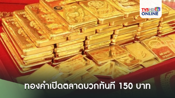 ทองคำเปิดตลาดบวกทันที 150 บาท กูรูชี้แนวโน้มวิ่งขึ้นต่อ หลังแรงกังวลศก.สหรัฐช่วยหนุนราคา