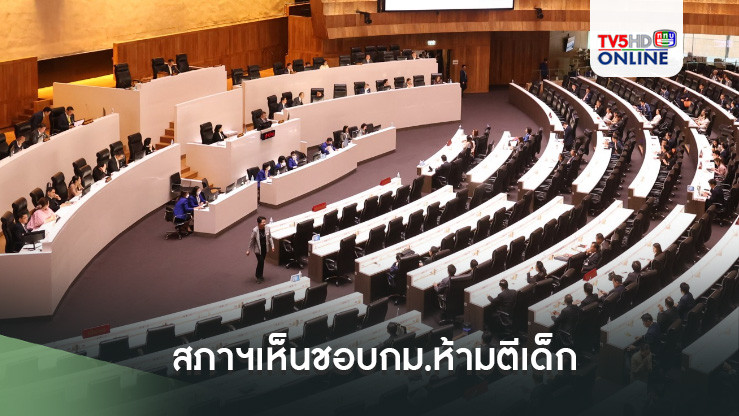 สภาฯเห็นชอบกม.ห้ามตีเด็ก ตัดทิ้งคำ “ไม่เป็นการเฆี่ยนตี” ชี้หากผปค.ยังกระทำ จะเข้าข่ายความผิด พ.ร.บ.คุ้มครองเด็ก
