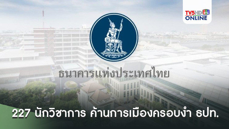 227 นักวิชาการ ค้านการเมืองครอบงำ ธปท.