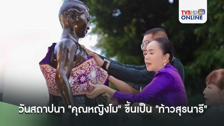 วันสถาปนา "คุณหญิงโม" ขึ้นเป็น "ท้าวสุรนารี" ครบรอบ 197 ปี