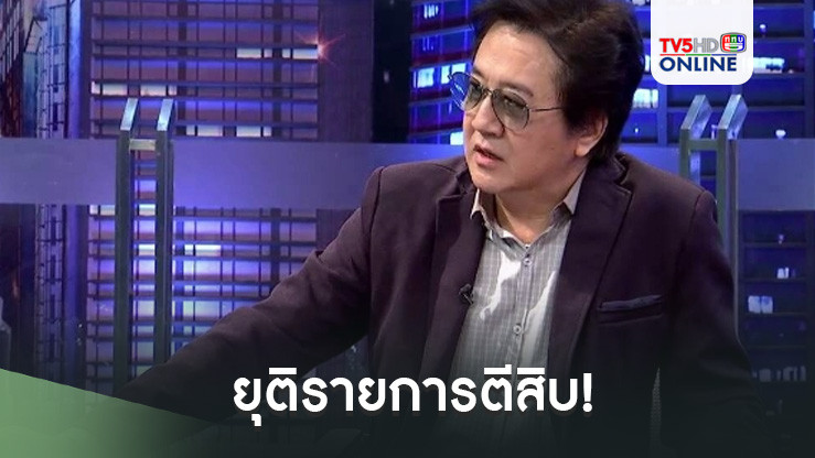 ยุติรายการตีสิบ! 'วิทวัส'ประกาศเกษียณตัวเอง หลังโลดแล่นจอทีวีกว่า 40 ปี