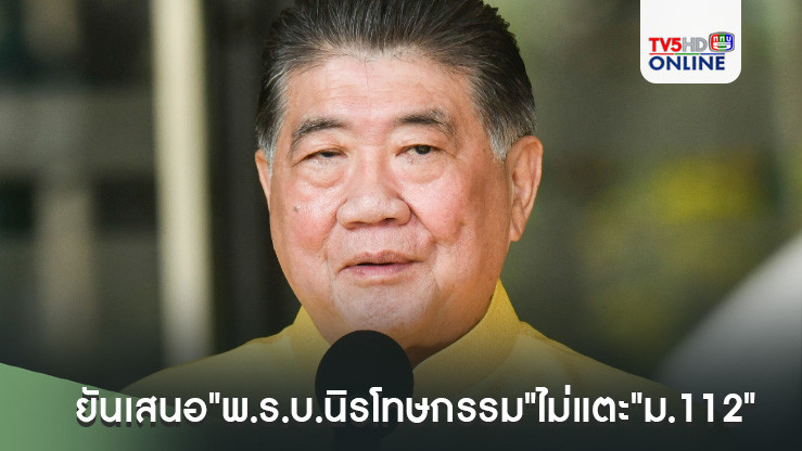 "ภูมิธรรม"ยันเสนอ"พ.ร.บ.นิรโทษกรรม"ไม่แตะ"ม.112"ไม่ทำให้เสียมวลชน ย้ำต้องรักษาจุดยืนของพรรคร่วม