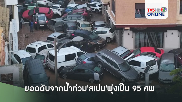ยอดดับจากน้ำท่วม'สเปน'พุ่งเป็น 95 ศพ รุนแรงสุดในรอบ 3 ทศวรรษ