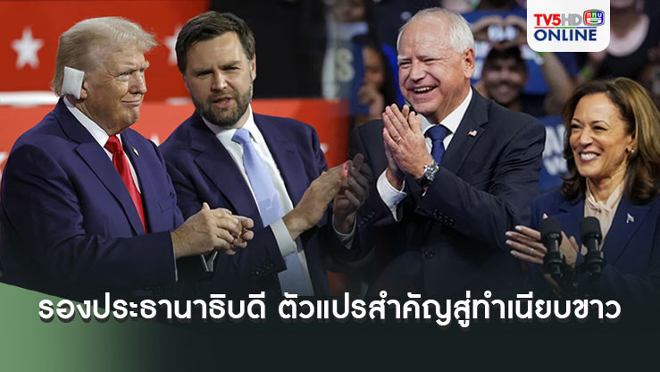 รองประธานาธิบดี ตัวแปรสำคัญสู่ทำเนียบขาว 2024