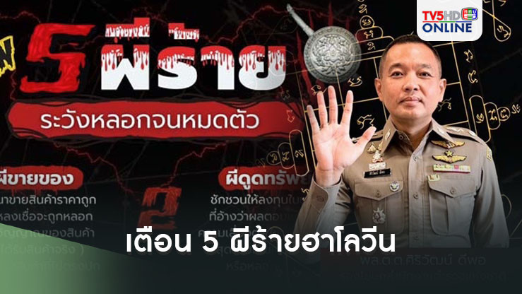 ‘สำนักงานตำรวจแห่งชาติ’เตือน‘5 ผีร้ายฮาโลวีน’หลอกหลอนคุณจนหมดตัว