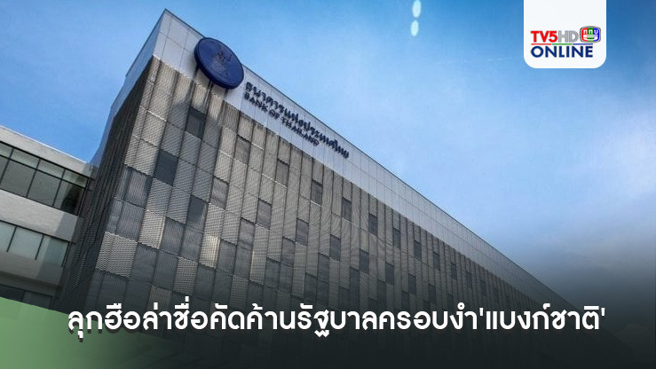 กระหึ่ม!!! 227 นักวิชาการ ลุกฮือล่าชื่อออกแถลงการณ์ คัดค้านรัฐบาลครอบงำ'แบงก์ชาติ'