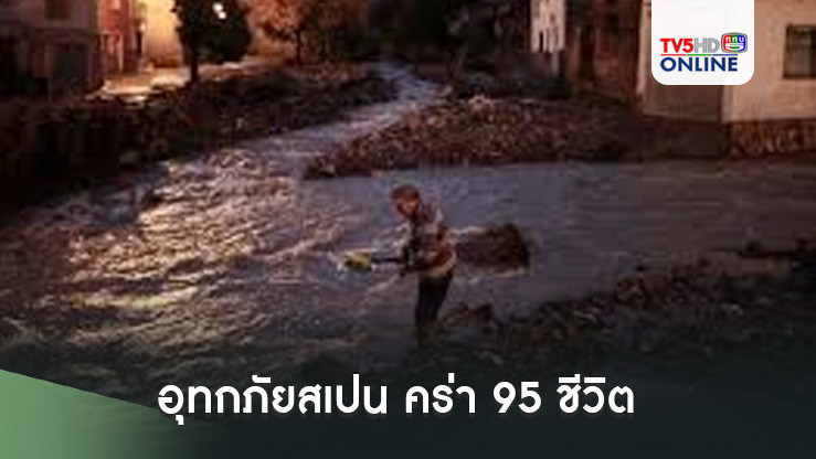อุทกภัยสเปน คร่า 95 ชีวิต