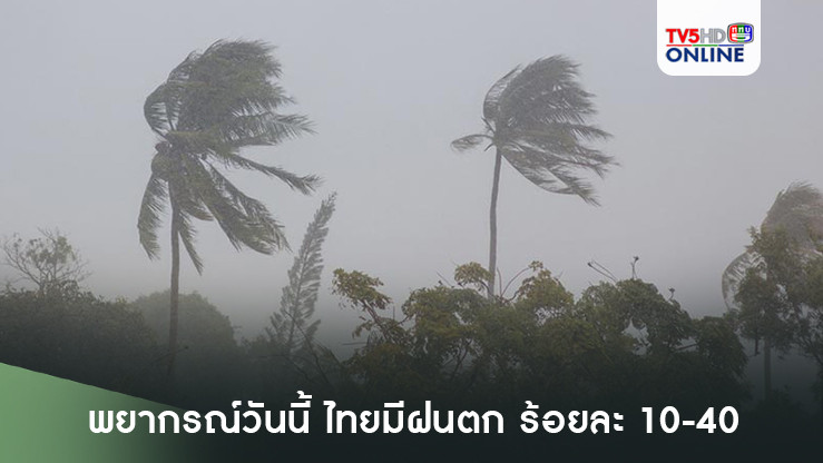 พยากรณ์วันนี้ ไทยมีฝนตก ร้อยละ 10-40