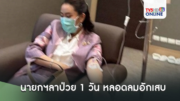‘นายกฯอิ๊งค์’ลาป่วย 1 วัน ‘หลอดลมอักเสบ-เสียงแหบ-เจ็บคอ’
