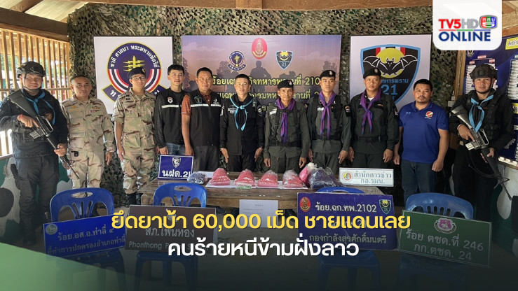 ยึดยาบ้า 60,000 เม็ด ชายแดนเลย คนร้ายหนีข้ามฝั่งลาว