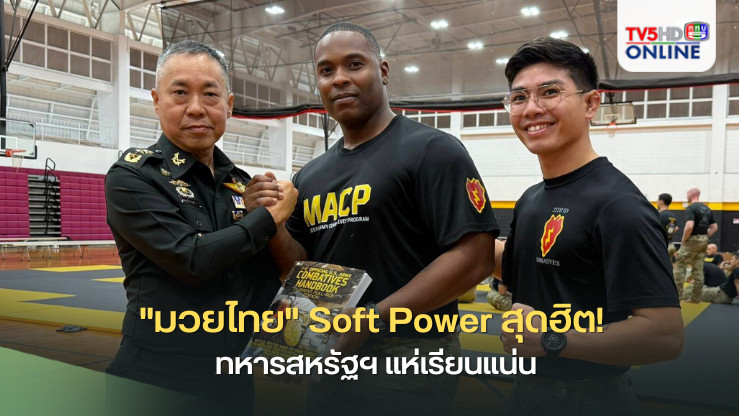 "มวยไทย" Soft Power สุดฮิต! ทหารสหรัฐฯ แห่เรียนแน่น