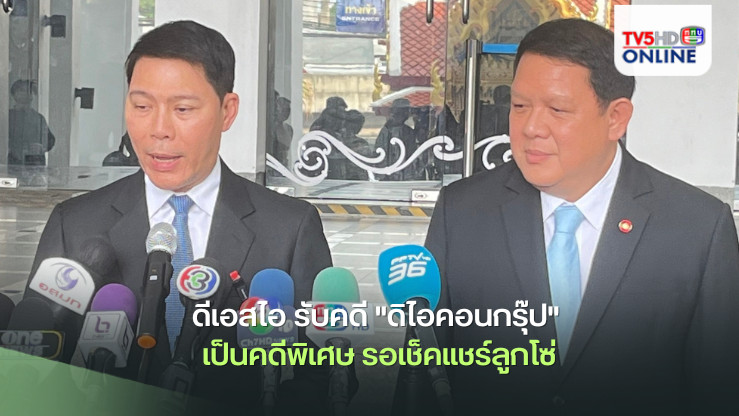 ดีเอสไอ รับคดี "ดิไอคอนกรุ๊ป" เป็นคดีพิเศษ รอเช็คแชร์ลูกโซ่