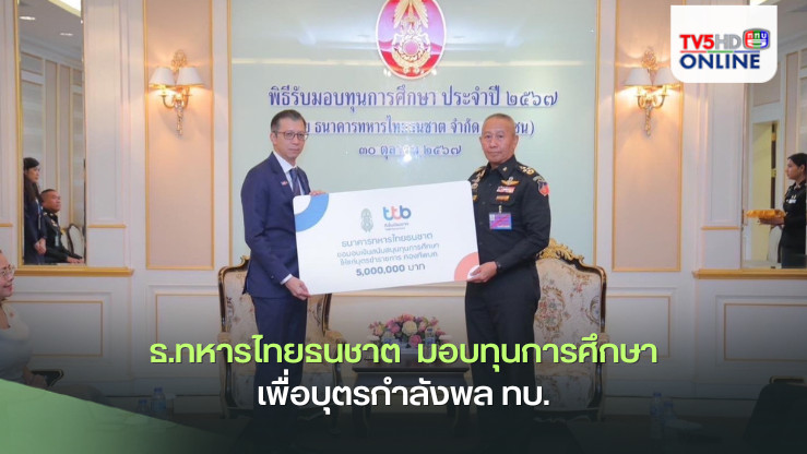 ธ.ทหารไทยธนชาต  มอบทุนการศึกษาเพื่อบุตรกำลังพล ทบ.