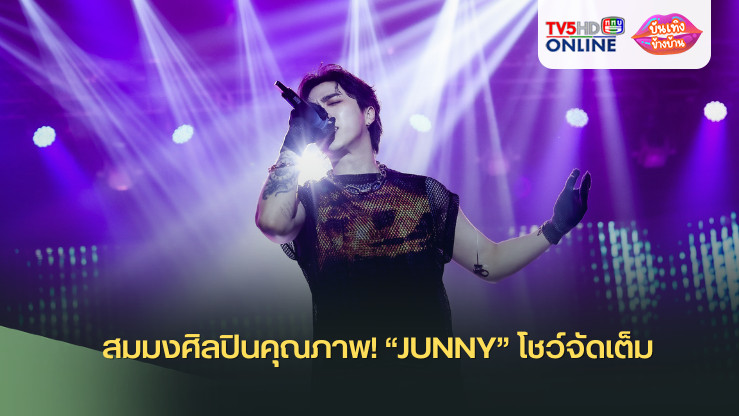 สมมงศิลปินคุณภาพ! “JUNNY” โชว์จัดเต็ม “2024 JUNNY TOUR : Dopamine in BANGKOK” สุดประทับใจ